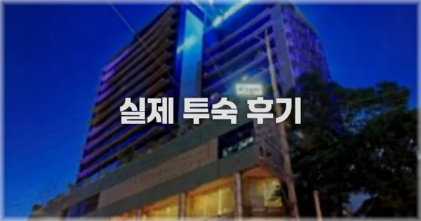 💬 실제 투숙 후기