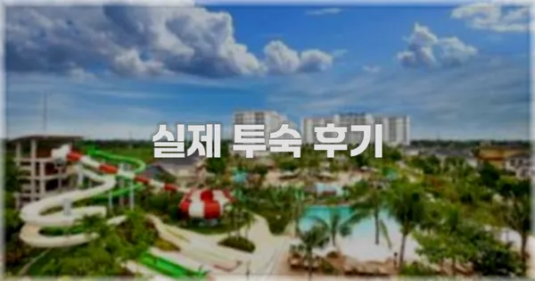 💬 실제 투숙 후기