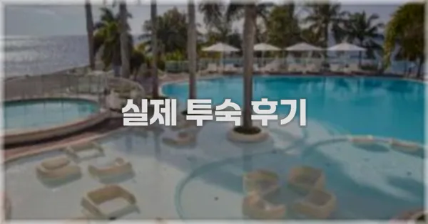 💬 실제 투숙 후기