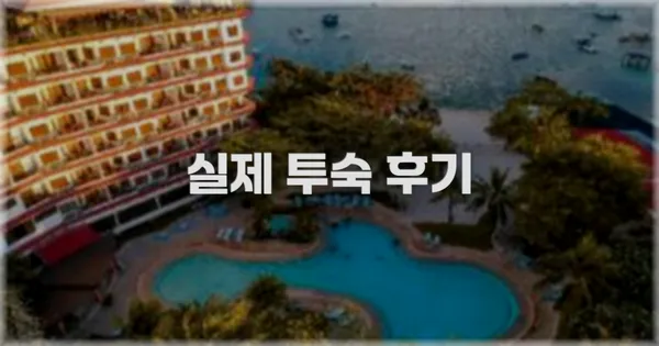 💬 실제 투숙 후기