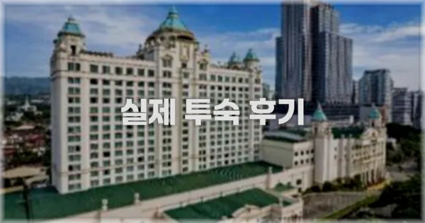 💬 실제 투숙 후기