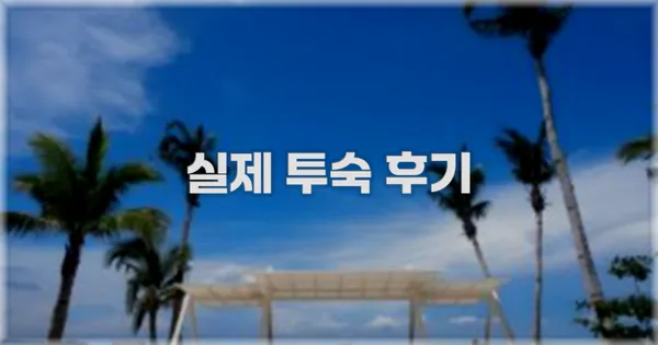 💬 실제 투숙 후기