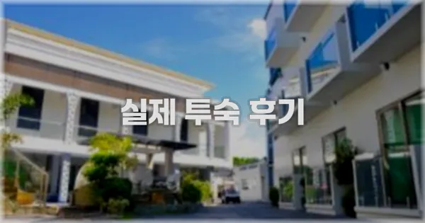 💬 실제 투숙 후기