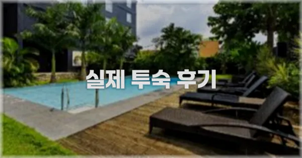 💬 실제 투숙 후기