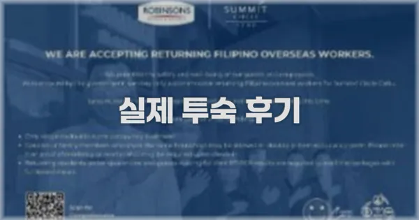 💬 실제 투숙 후기