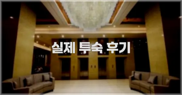 💬 실제 투숙 후기