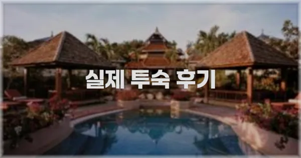 💬 실제 투숙 후기