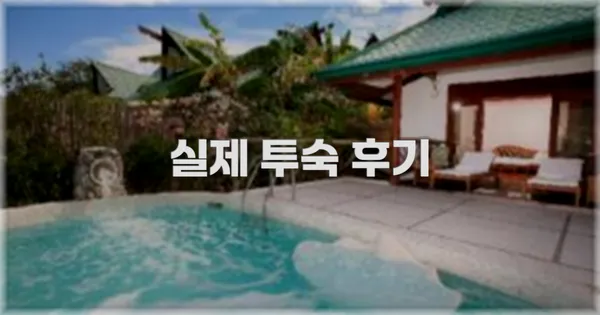 💬 실제 투숙 후기