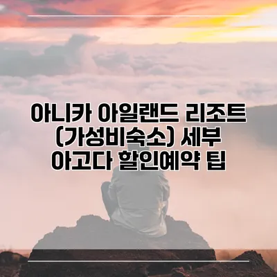 아니카 아일랜드 리조트 (가성비숙소) 세부 아고다 할인예약 팁