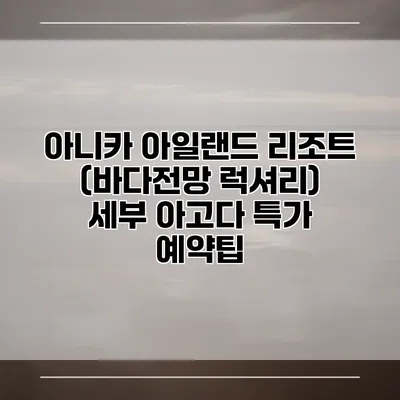 아니카 아일랜드 리조트 (바다전망 럭셔리) 세부 아고다 특가 예약팁