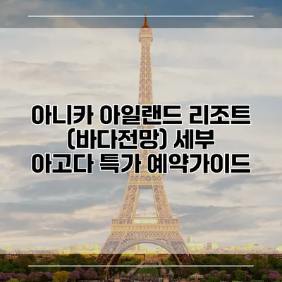 아니카 아일랜드 리조트 (바다전망) 세부 아고다 특가 예약가이드