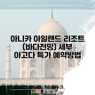 아니카 아일랜드 리조트 (바다전망) 세부 아고다 특가 예약방법