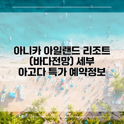 아니카 아일랜드 리조트 (바다전망) 세부 아고다 특가 예약정보