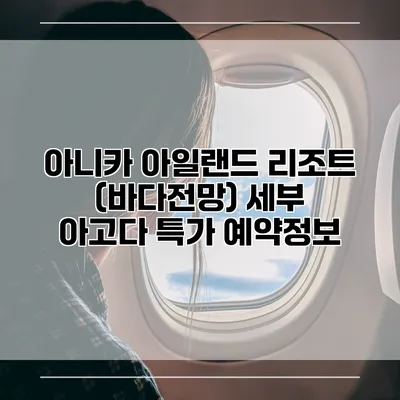 아니카 아일랜드 리조트 (바다전망) 세부 아고다 특가 예약정보