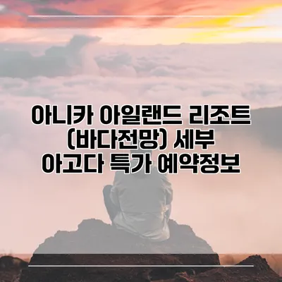 아니카 아일랜드 리조트 (바다전망) 세부 아고다 특가 예약정보