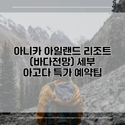 아니카 아일랜드 리조트 (바다전망) 세부 아고다 특가 예약팁