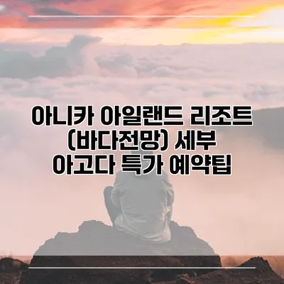 아니카 아일랜드 리조트 (바다전망) 세부 아고다 특가 예약팁