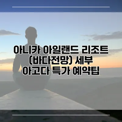 아니카 아일랜드 리조트 (바다전망) 세부 아고다 특가 예약팁