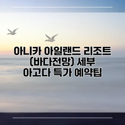 아니카 아일랜드 리조트 (바다전망) 세부 아고다 특가 예약팁