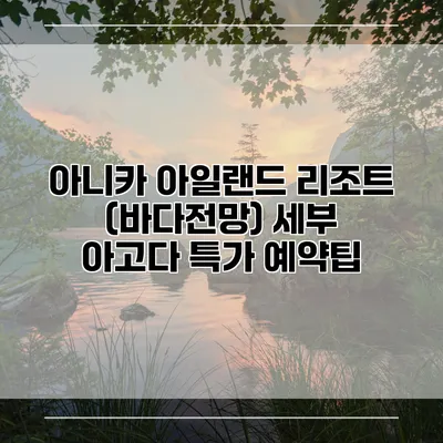 아니카 아일랜드 리조트 (바다전망) 세부 아고다 특가 예약팁