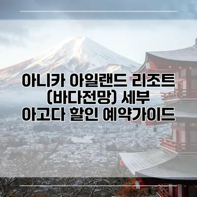 아니카 아일랜드 리조트 (바다전망) 세부 아고다 할인 예약가이드