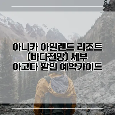 아니카 아일랜드 리조트 (바다전망) 세부 아고다 할인 예약가이드