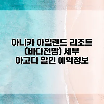 아니카 아일랜드 리조트 (바다전망) 세부 아고다 할인 예약정보