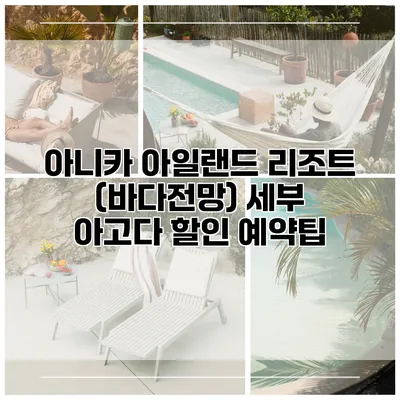 아니카 아일랜드 리조트 (바다전망) 세부 아고다 할인 예약팁