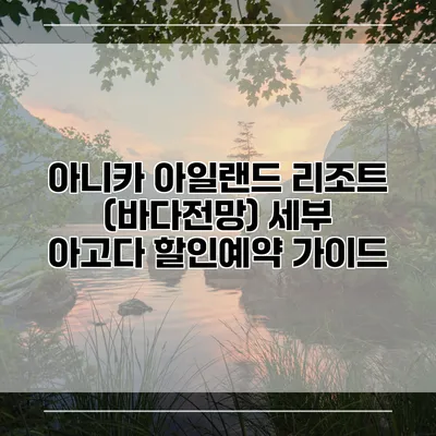 아니카 아일랜드 리조트 (바다전망) 세부 아고다 할인예약 가이드