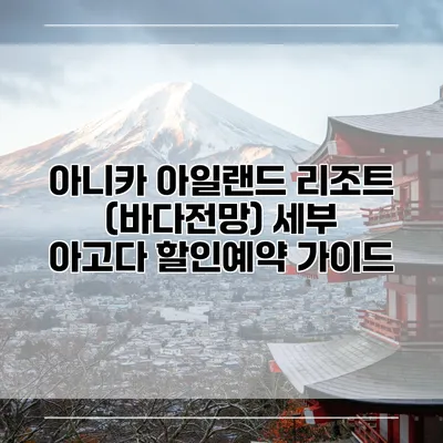 아니카 아일랜드 리조트 (바다전망) 세부 아고다 할인예약 가이드