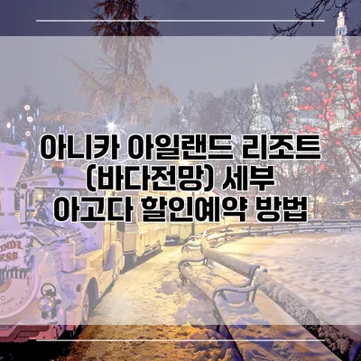 아니카 아일랜드 리조트 (바다전망) 세부 아고다 할인예약 방법