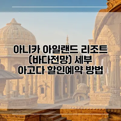 아니카 아일랜드 리조트 (바다전망) 세부 아고다 할인예약 방법