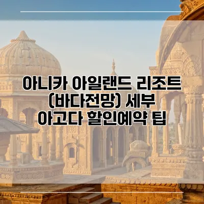 아니카 아일랜드 리조트 (바다전망) 세부 아고다 할인예약 팁