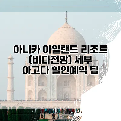 아니카 아일랜드 리조트 (바다전망) 세부 아고다 할인예약 팁