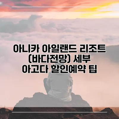아니카 아일랜드 리조트 (바다전망) 세부 아고다 할인예약 팁