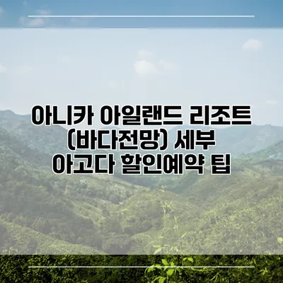 아니카 아일랜드 리조트 (바다전망) 세부 아고다 할인예약 팁