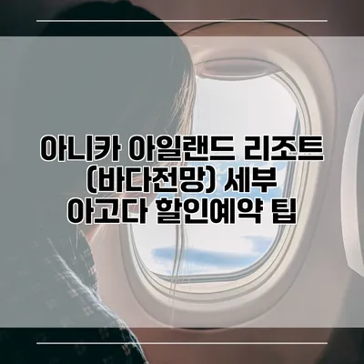 아니카 아일랜드 리조트 (바다전망) 세부 아고다 할인예약 팁