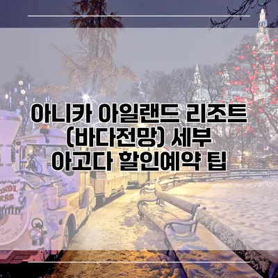 아니카 아일랜드 리조트 (바다전망) 세부 아고다 할인예약 팁