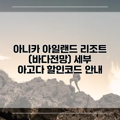 아니카 아일랜드 리조트 (바다전망) 세부 아고다 할인코드 안내
