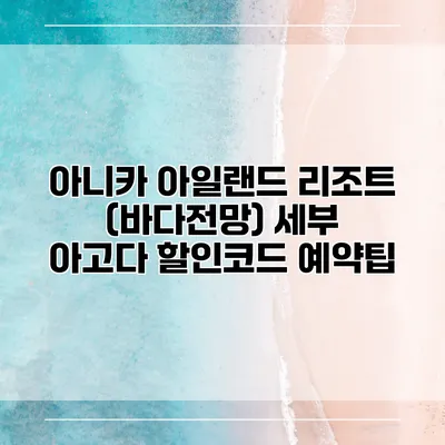 아니카 아일랜드 리조트 (바다전망) 세부 아고다 할인코드 예약팁