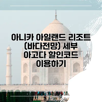 아니카 아일랜드 리조트 (바다전망) 세부 아고다 할인코드 이용하기