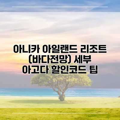 아니카 아일랜드 리조트 (바다전망) 세부 아고다 할인코드 팁