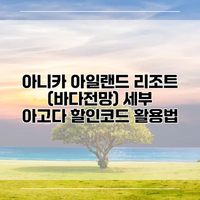 아니카 아일랜드 리조트 (바다전망) 세부 아고다 할인코드 활용법