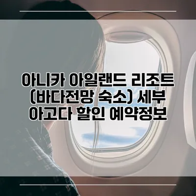 아니카 아일랜드 리조트 (바다전망 숙소) 세부 아고다 할인 예약정보