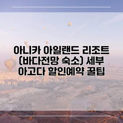 아니카 아일랜드 리조트 (바다전망 숙소) 세부 아고다 할인예약 꿀팁