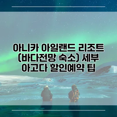 아니카 아일랜드 리조트 (바다전망 숙소) 세부 아고다 할인예약 팁