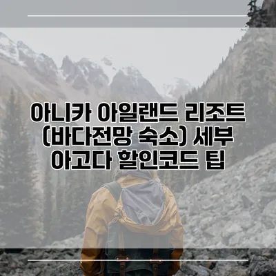 아니카 아일랜드 리조트 (바다전망 숙소) 세부 아고다 할인코드 팁