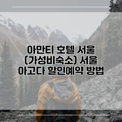아만티 호텔 서울 (가성비숙소) 서울 아고다 할인예약 방법