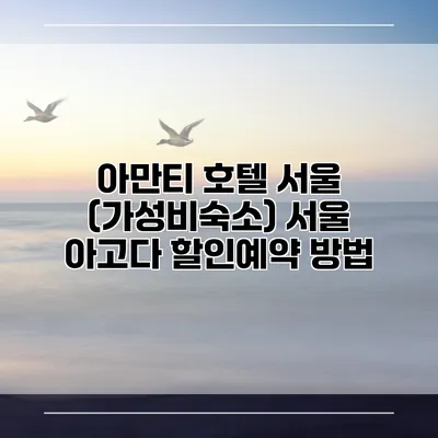 아만티 호텔 서울 (가성비숙소) 서울 아고다 할인예약 방법