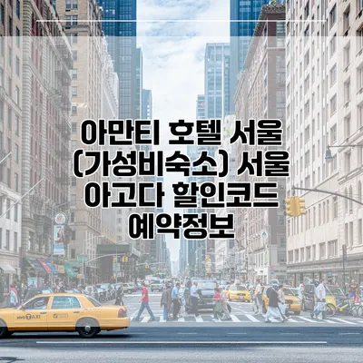 아만티 호텔 서울 (가성비숙소) 서울 아고다 할인코드 예약정보
